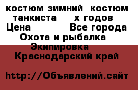 костюм зимний. костюм танкиста. 90-х годов › Цена ­ 2 200 - Все города Охота и рыбалка » Экипировка   . Краснодарский край